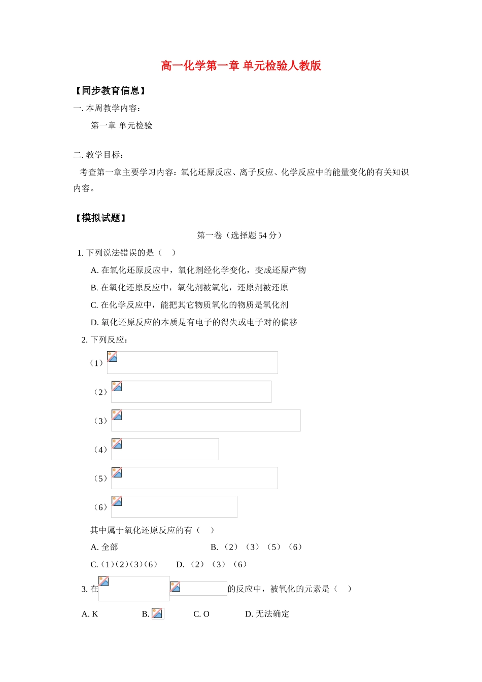 高一化学第一章 单元检验人教版_第1页