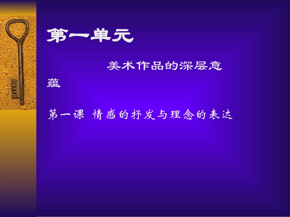 第1课情感的抒发与理念的表达-(3)_第1页