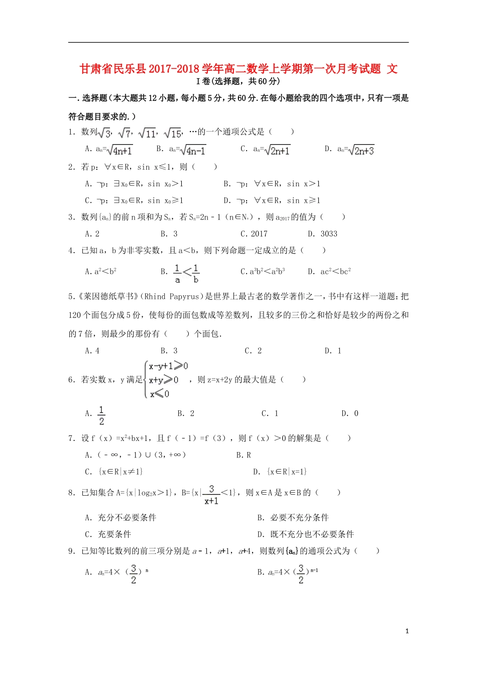 甘肃省民乐县高二数学上学期第一次月考试题 文-人教版高二全册数学试题_第1页