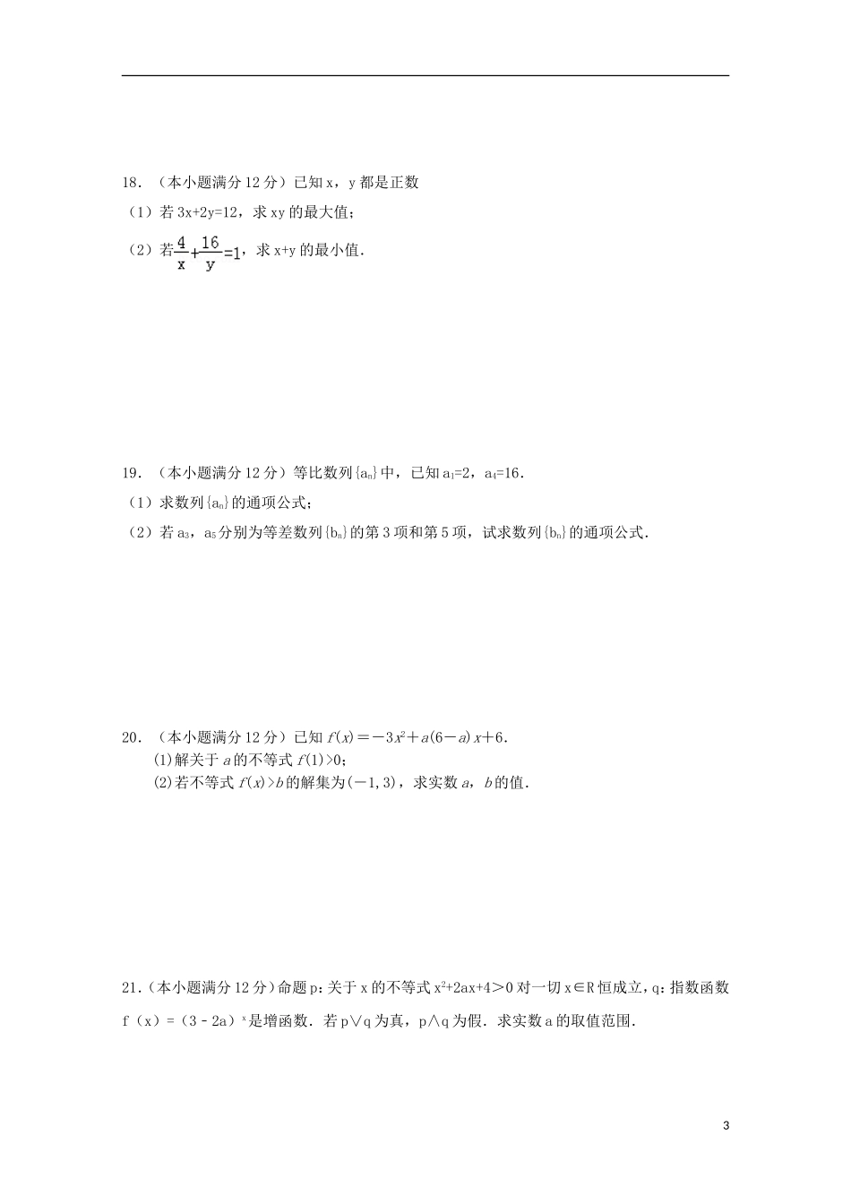 甘肃省民乐县高二数学上学期第一次月考试题 文-人教版高二全册数学试题_第3页