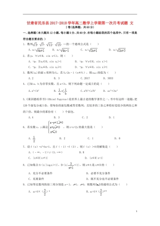 甘肃省民乐县高二数学上学期第一次月考试题 文-人教版高二全册数学试题