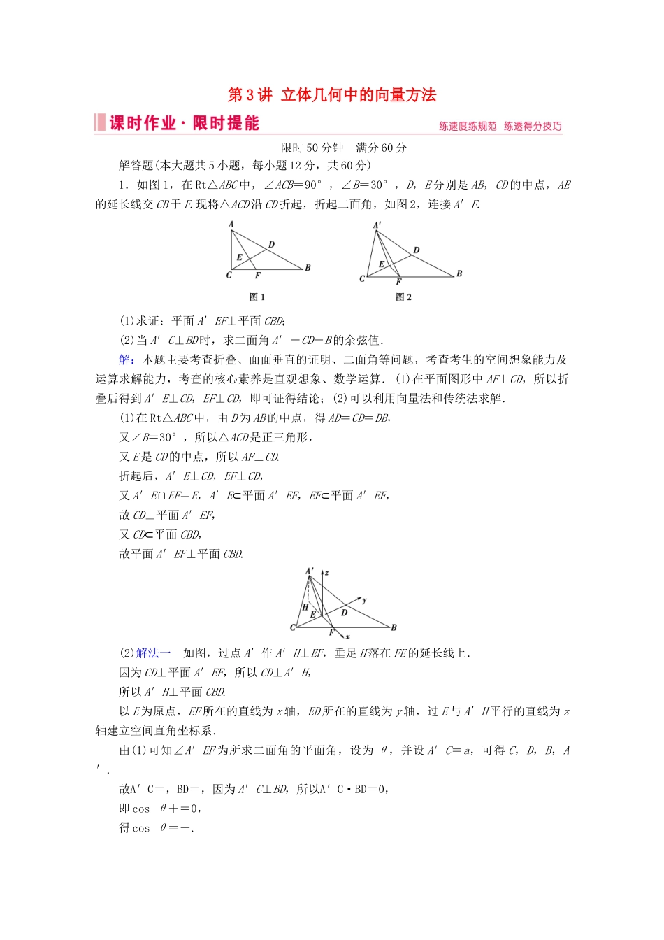 高考数学大二轮复习 层级二 专题四 立体几何 第3讲 立体几何中的向量方法课时作业（理）-人教版高三全册数学试题_第1页