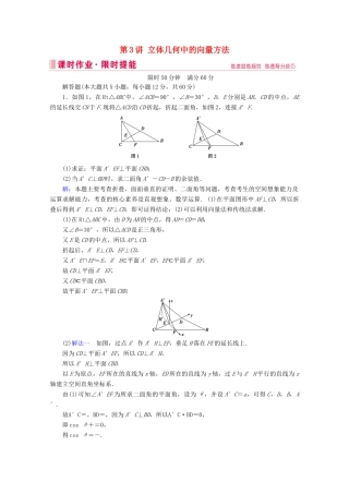 高考数学大二轮复习 层级二 专题四 立体几何 第3讲 立体几何中的向量方法课时作业（理）-人教版高三全册数学试题