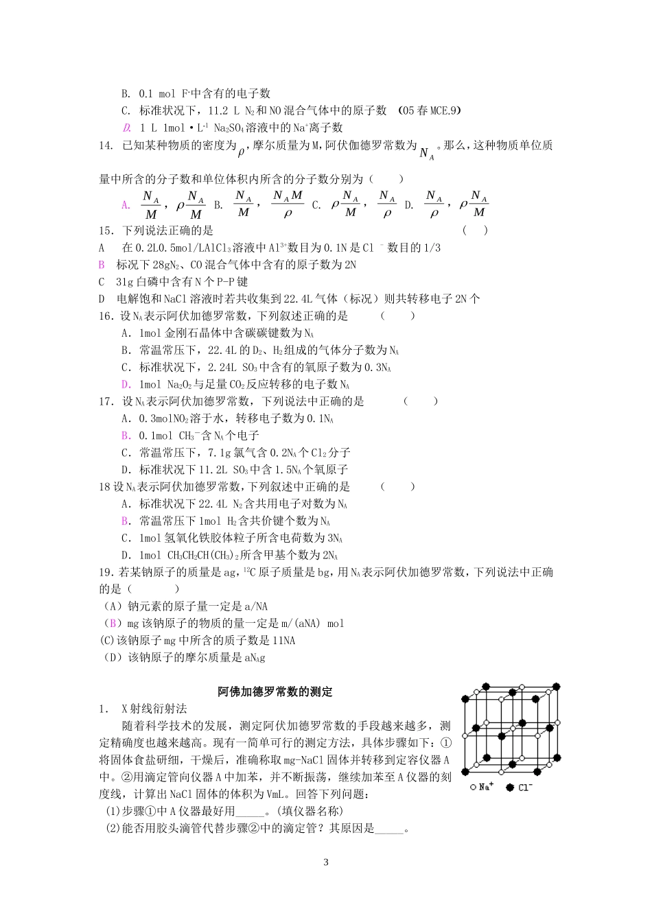 横车中学高三化学复习阿佛加德罗常数 新课标 人教版_第3页