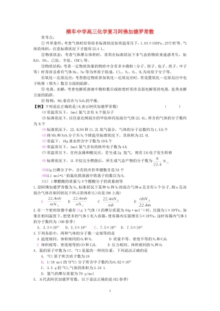 横车中学高三化学复习阿佛加德罗常数 新课标 人教版