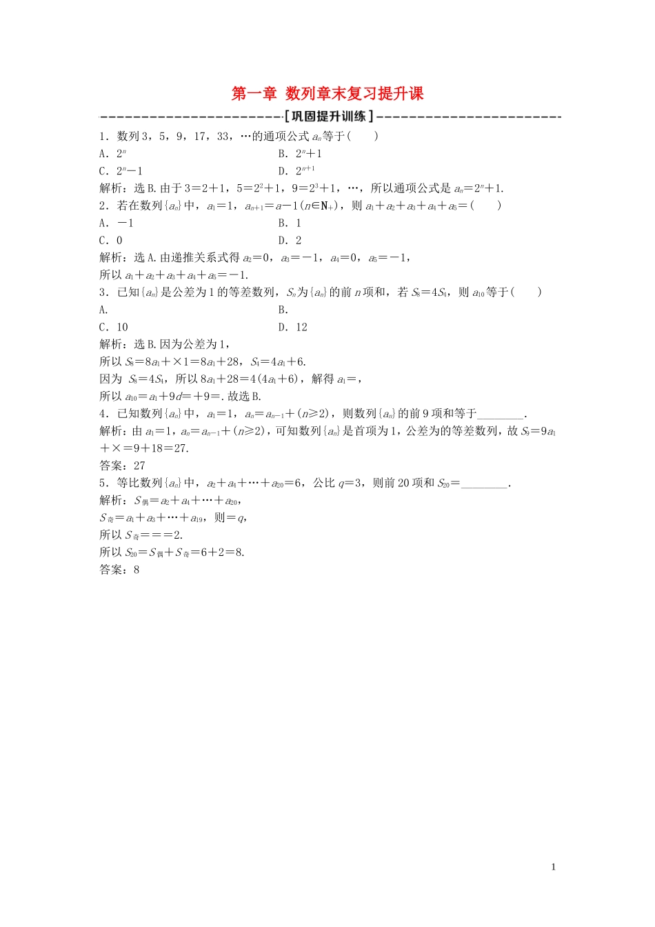 高中数学 第一章 数列章末复习提升课巩固提升训练（含解析）北师大版必修5-北师大版高二必修5数学试题_第1页