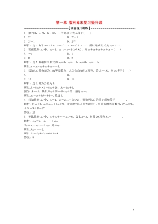 高中数学 第一章 数列章末复习提升课巩固提升训练（含解析）北师大版必修5-北师大版高二必修5数学试题