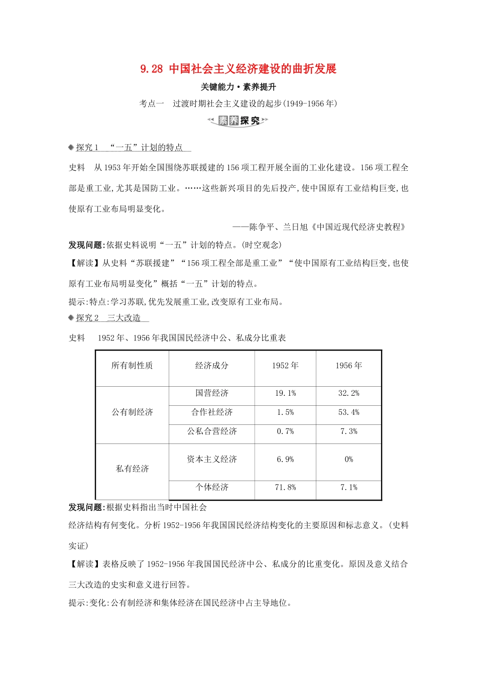 高考历史大一轮复习 第九单元 中国社会主义建设发展道路的探索及近现代社会生活的变迁 9.28 中国社会主义经济建设的曲折发展素养提升 岳麓版-岳麓版高三全册历史试题_第1页