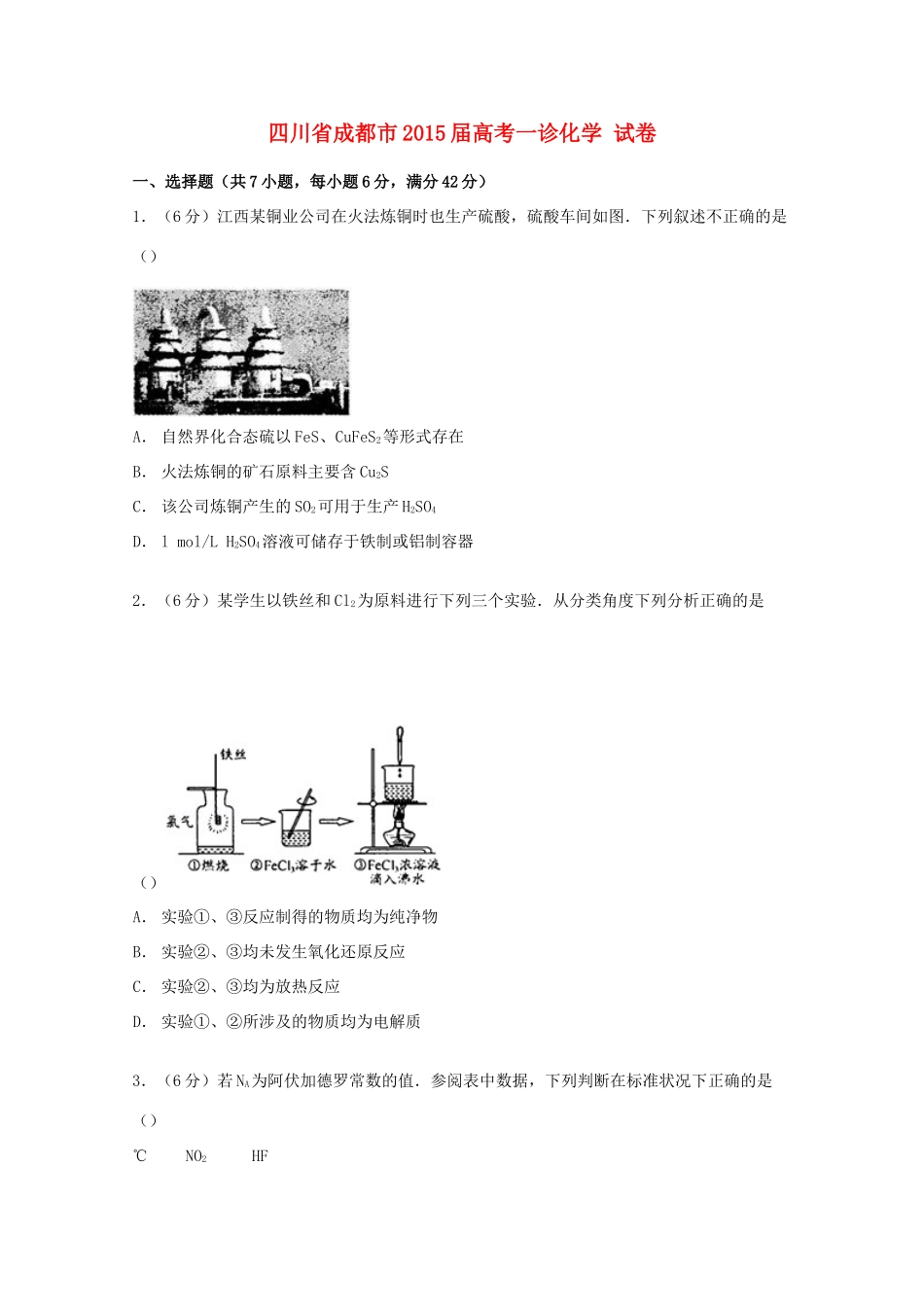 四川省成都市高考一诊化学试卷（含解析）-人教版高三全册化学试题_第1页