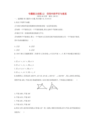 （新课标）高考数学二轮复习 专题能力训练12 空间中的平行与垂直 理-人教版高三全册数学试题