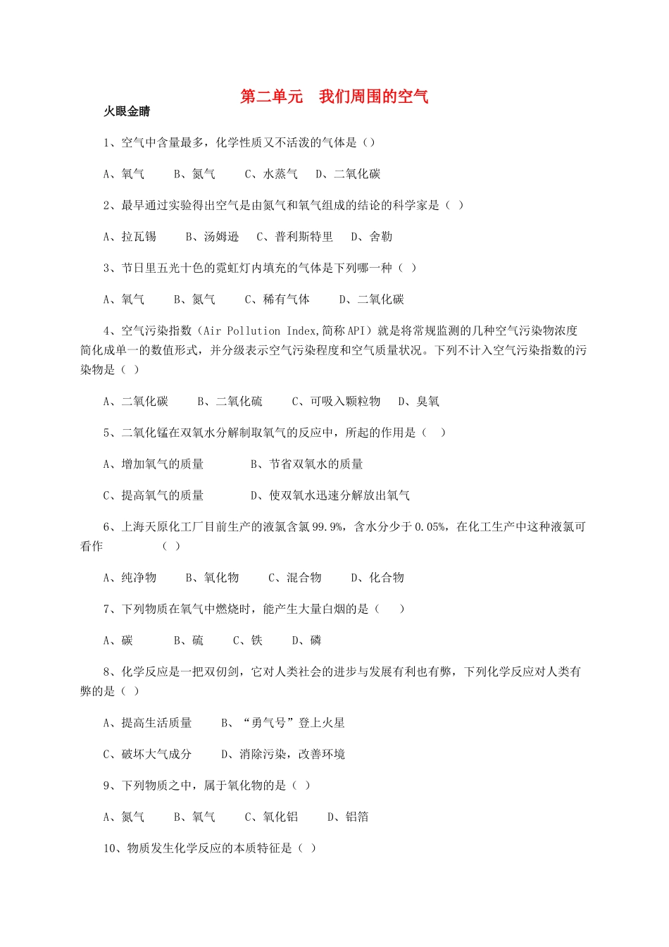 九年级化学上册 第二单元(我们周围的空气)综合训练 新人教版试卷_第1页