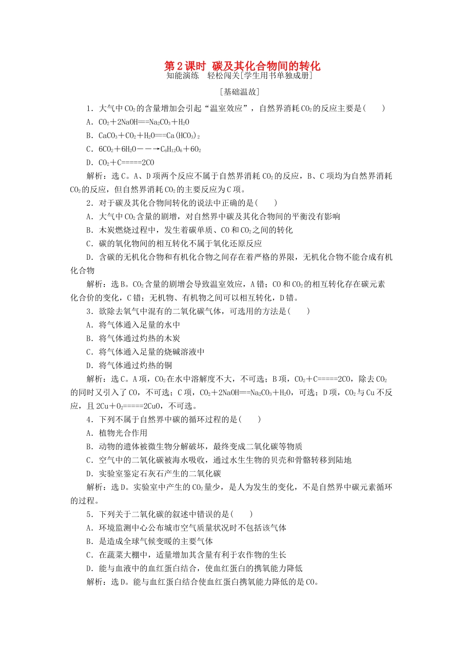 高中化学 第3章 自然界中的元素 第1节 碳的多样性 第2课时 碳及其化合物间的转化作业 鲁科版必修1-鲁科版高一必修1化学试题_第1页