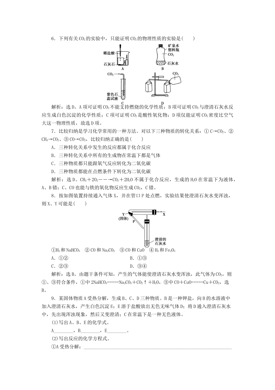 高中化学 第3章 自然界中的元素 第1节 碳的多样性 第2课时 碳及其化合物间的转化作业 鲁科版必修1-鲁科版高一必修1化学试题_第2页