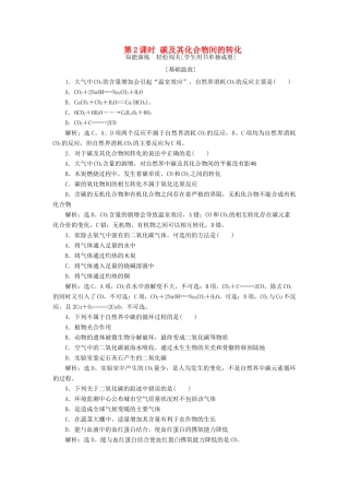 高中化学 第3章 自然界中的元素 第1节 碳的多样性 第2课时 碳及其化合物间的转化作业 鲁科版必修1-鲁科版高一必修1化学试题