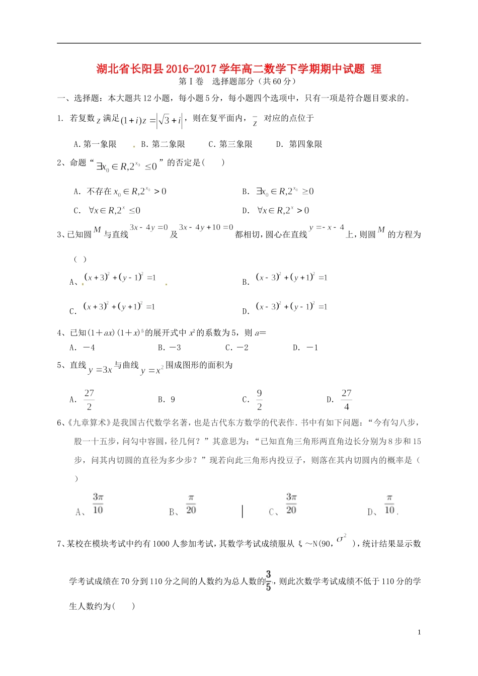 湖北省长阳县高二数学下学期期中试题 理-人教版高二全册数学试题_第1页