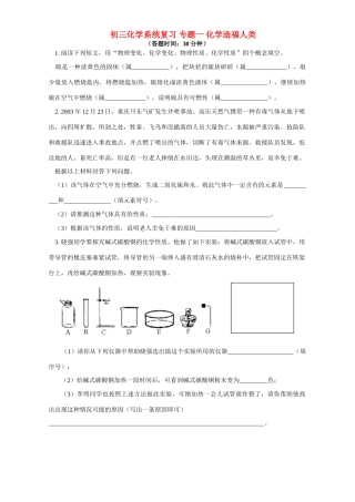 初三化学系统复习 专题一 化学造福人类 湘教版 试题
