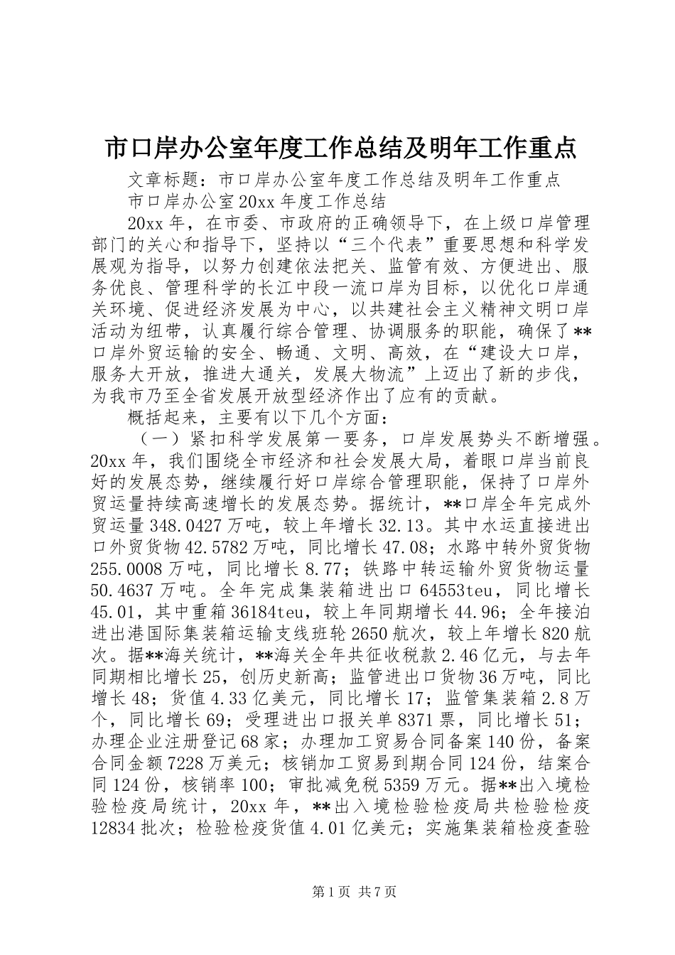市口岸办公室年度工作总结及明年工作重点 _第1页