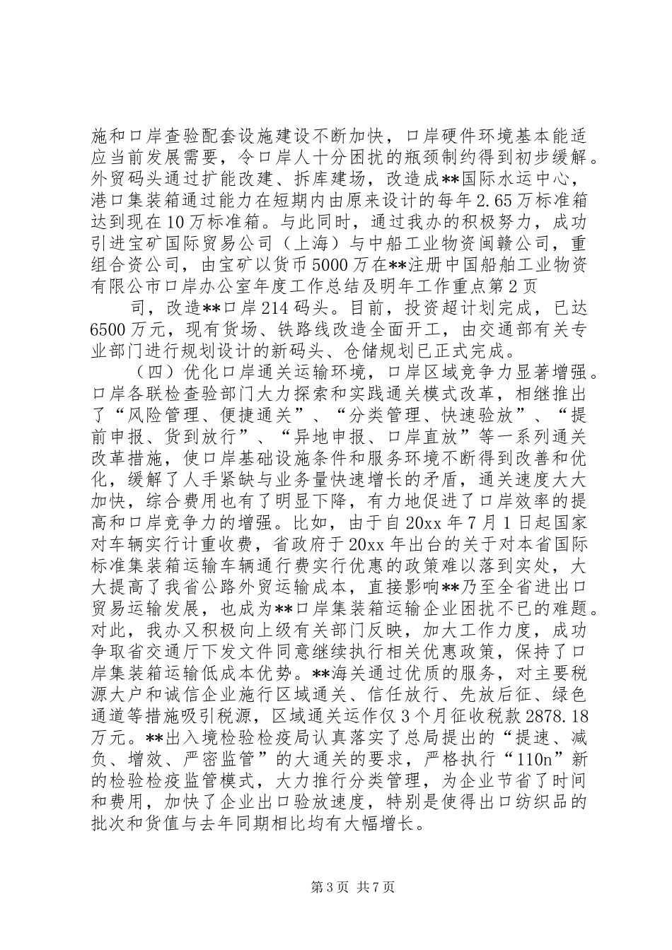 市口岸办公室年度工作总结及明年工作重点 _第3页