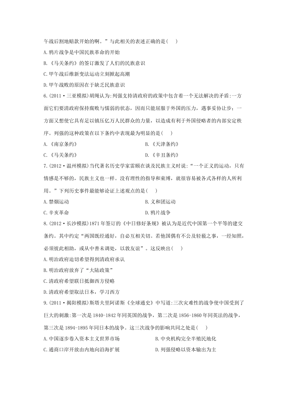 【金榜高考】高考历史 二年名校模拟一年权威预测4 近代中国反侵略、求民主的潮流_第2页