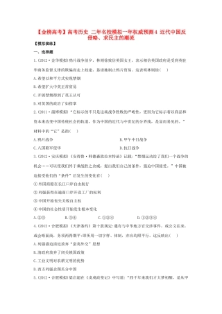 【金榜高考】高考历史 二年名校模拟一年权威预测4 近代中国反侵略、求民主的潮流