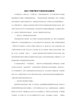 谈谈小学数学教学中渗透思想品德教育