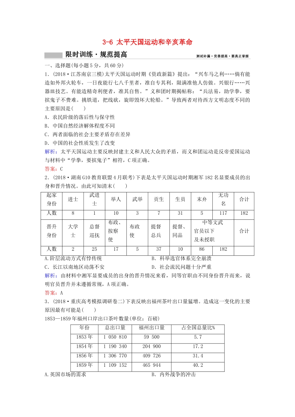（新课标）高考历史一轮总复习 第3单元 近代中国反侵略、求民主的潮流 3-6 太平天国运动和辛亥革命限时训练（含解析）新人教版-新人教版高三全册历史试题_第1页