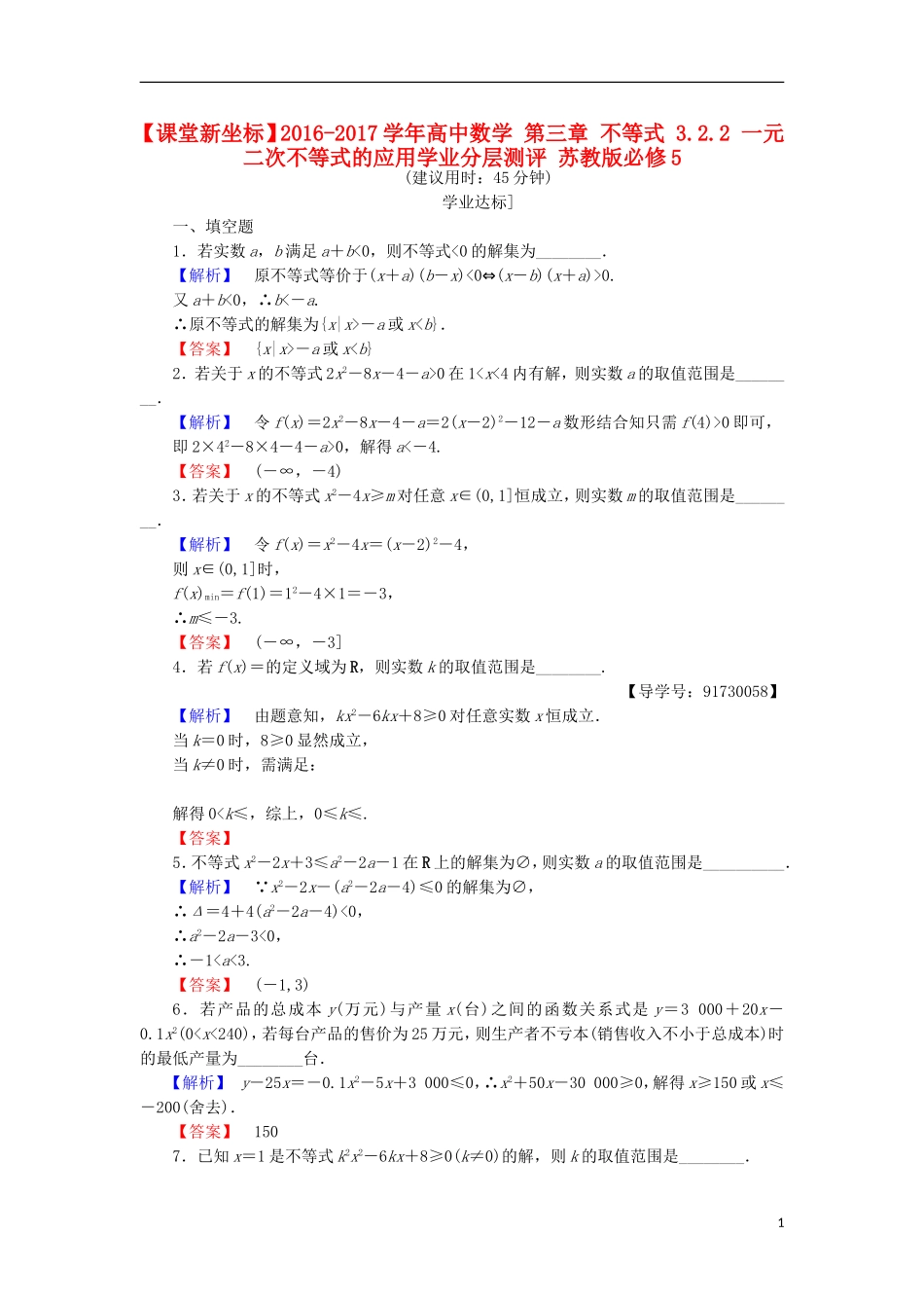 高中数学 第三章 不等式 3.2.2 一元二次不等式的应用学业分层测评 苏教版必修5-苏教版高二必修5数学试题_第1页