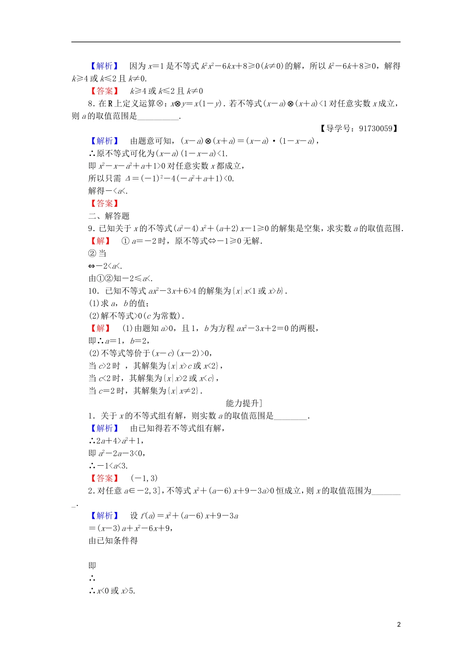 高中数学 第三章 不等式 3.2.2 一元二次不等式的应用学业分层测评 苏教版必修5-苏教版高二必修5数学试题_第2页