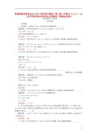 高中数学 第三章 不等式 3.2.2 一元二次不等式的应用学业分层测评 苏教版必修5-苏教版高二必修5数学试题