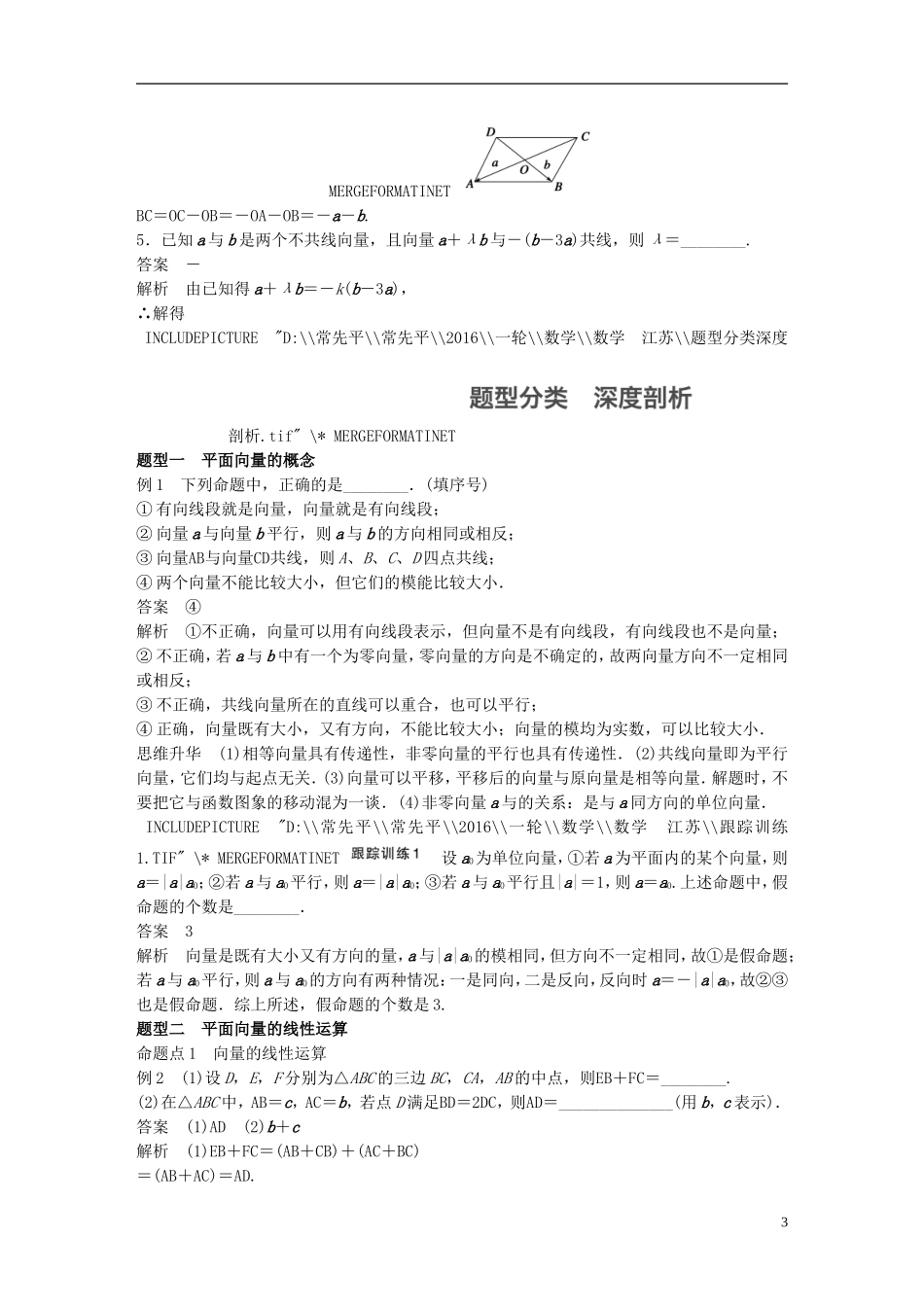 （江苏专用）高考数学一轮复习 第五章 平面向量 5.1 平面向量的概念及线性运算 理-人教版高三全册数学试题_第3页