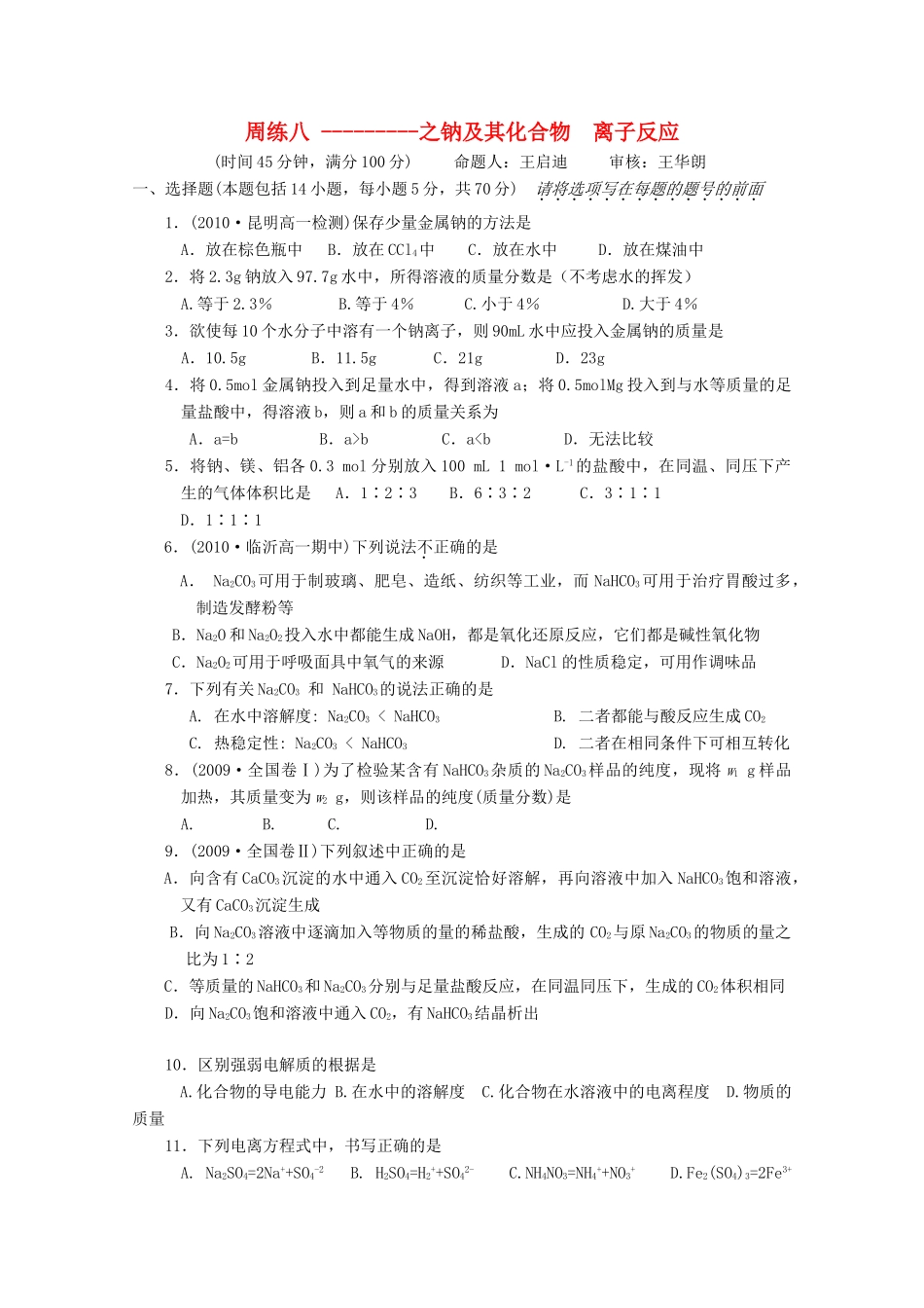 江苏省高一化学 周练八 之钠及其化合物 离子反应_第1页