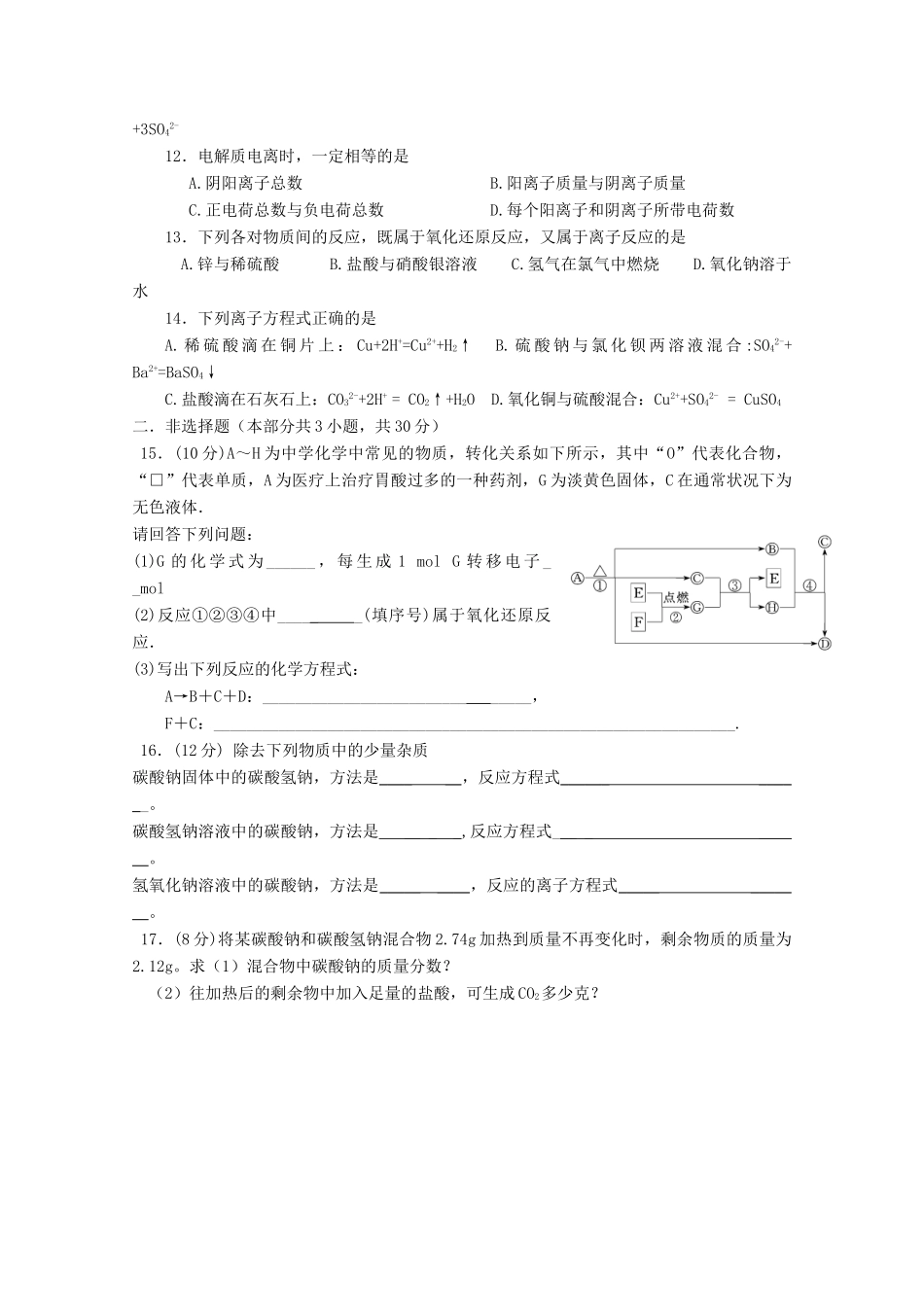 江苏省高一化学 周练八 之钠及其化合物 离子反应_第2页