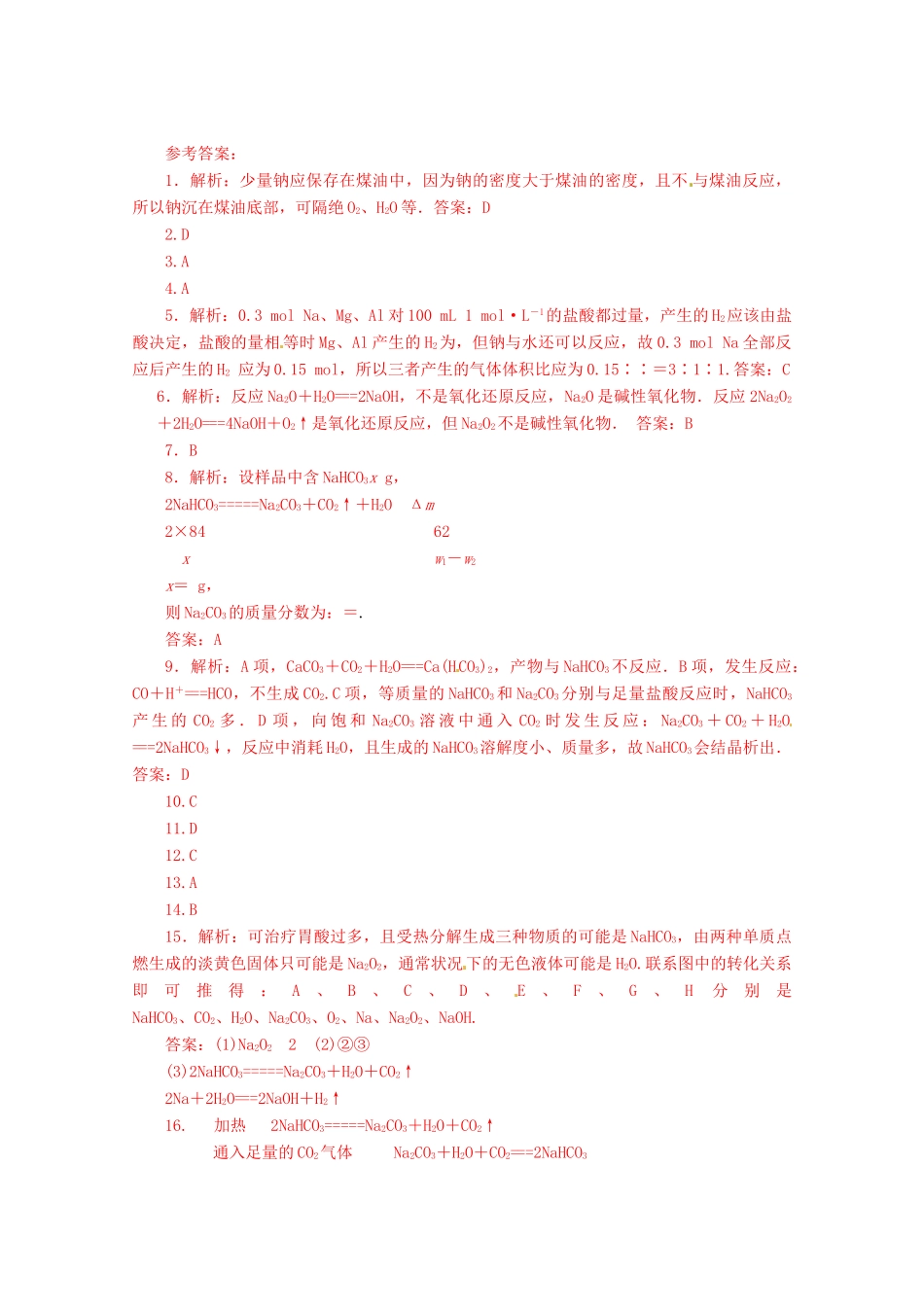 江苏省高一化学 周练八 之钠及其化合物 离子反应_第3页