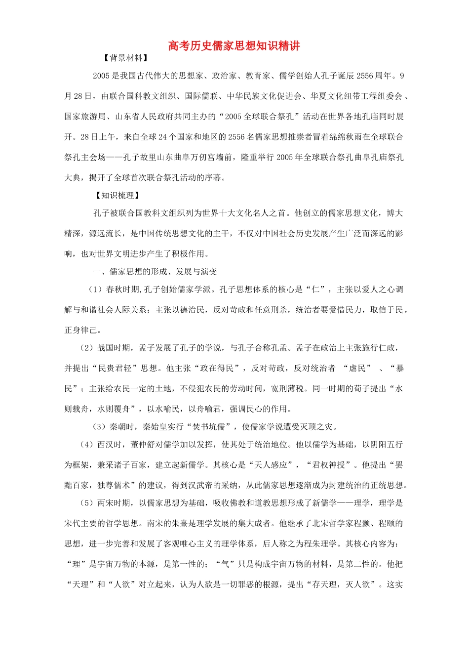 高考历史儒家思想知识精讲 人教版_第1页