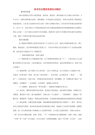 高考历史儒家思想知识精讲 人教版