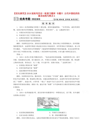 优化探究高考历史一轮复习题库 专题六 古代中国经济的基本结构与特点4-人教版高三全册历史试题