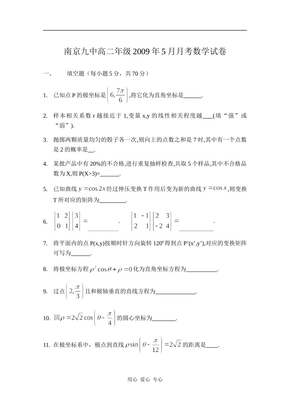 江苏省南京九中高二数学5月月考试卷(含选修2-3;4-2;4-4)含答案 苏教版_第1页