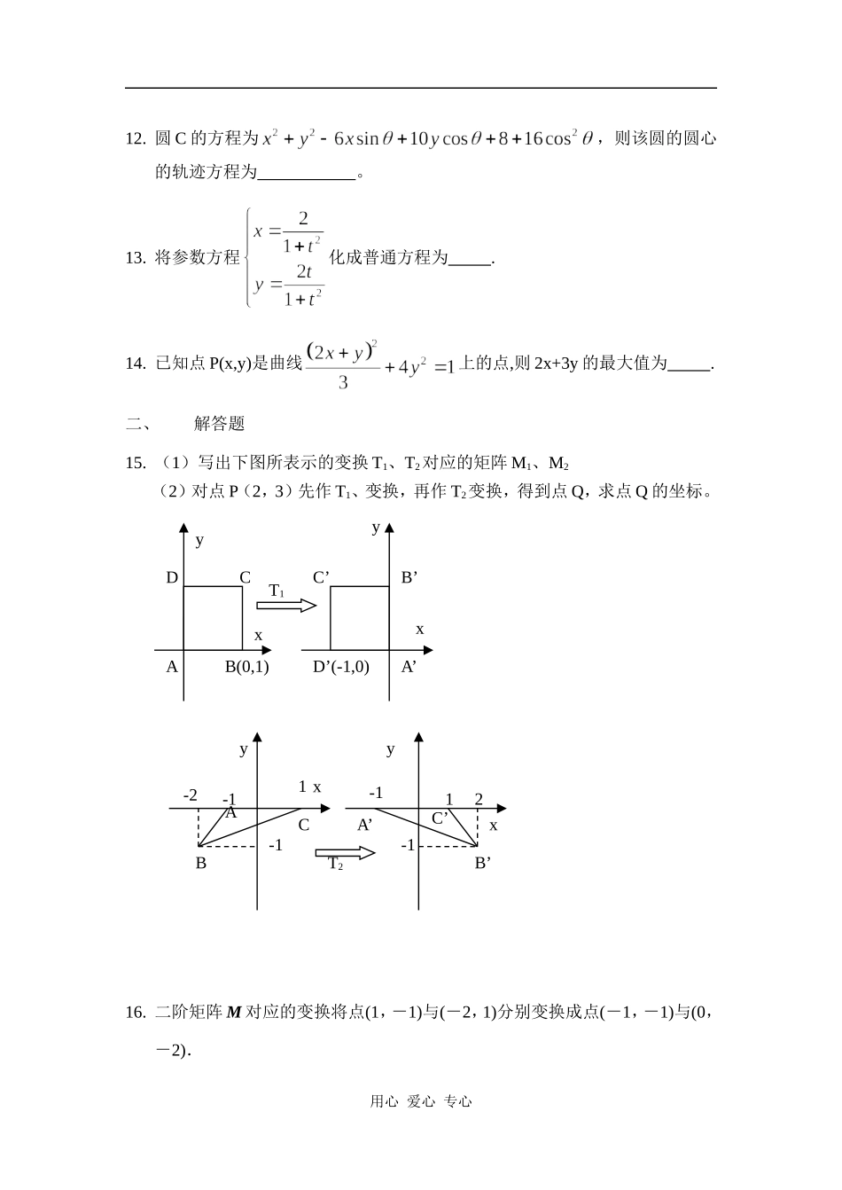 江苏省南京九中高二数学5月月考试卷(含选修2-3;4-2;4-4)含答案 苏教版_第2页