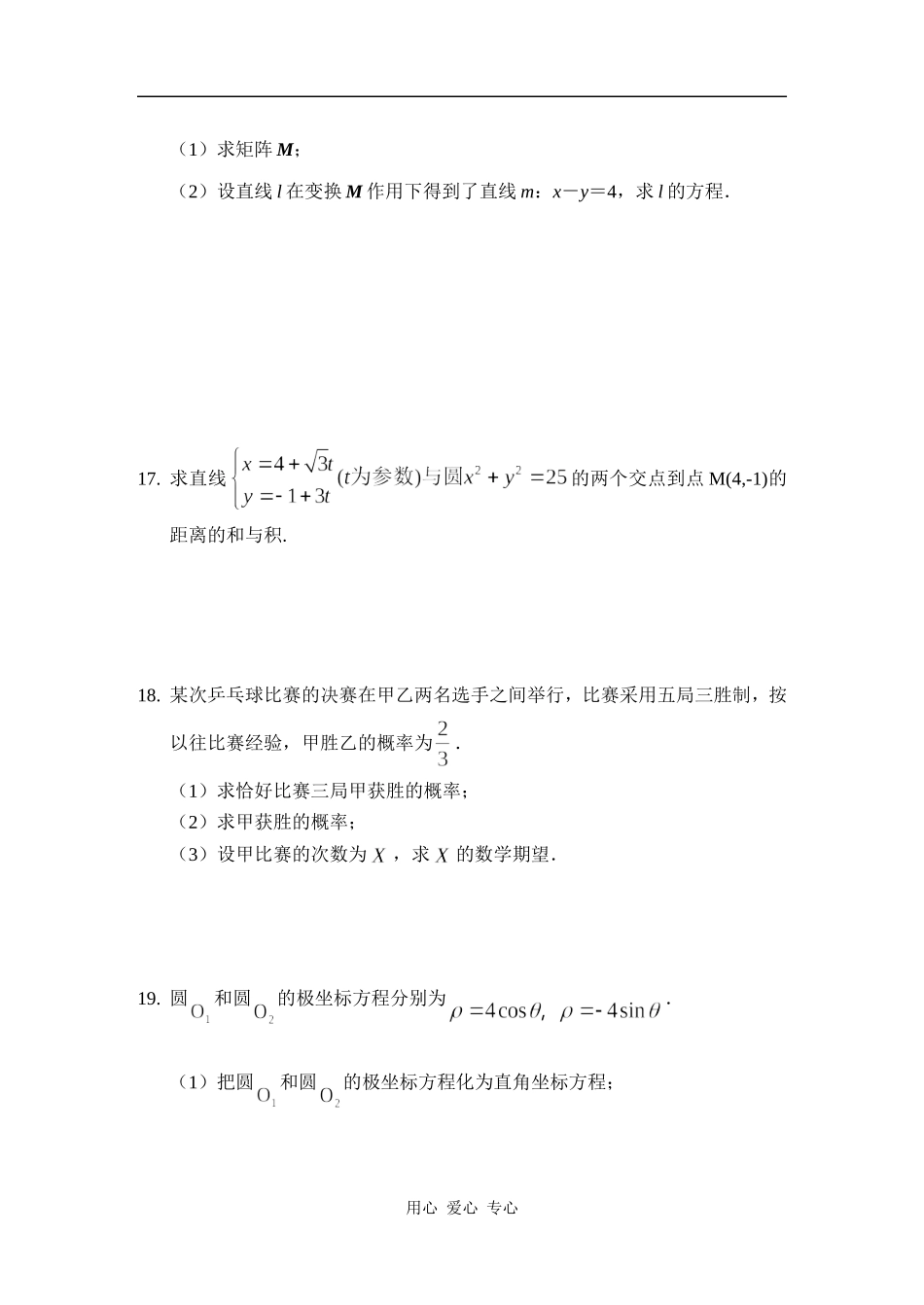 江苏省南京九中高二数学5月月考试卷(含选修2-3;4-2;4-4)含答案 苏教版_第3页