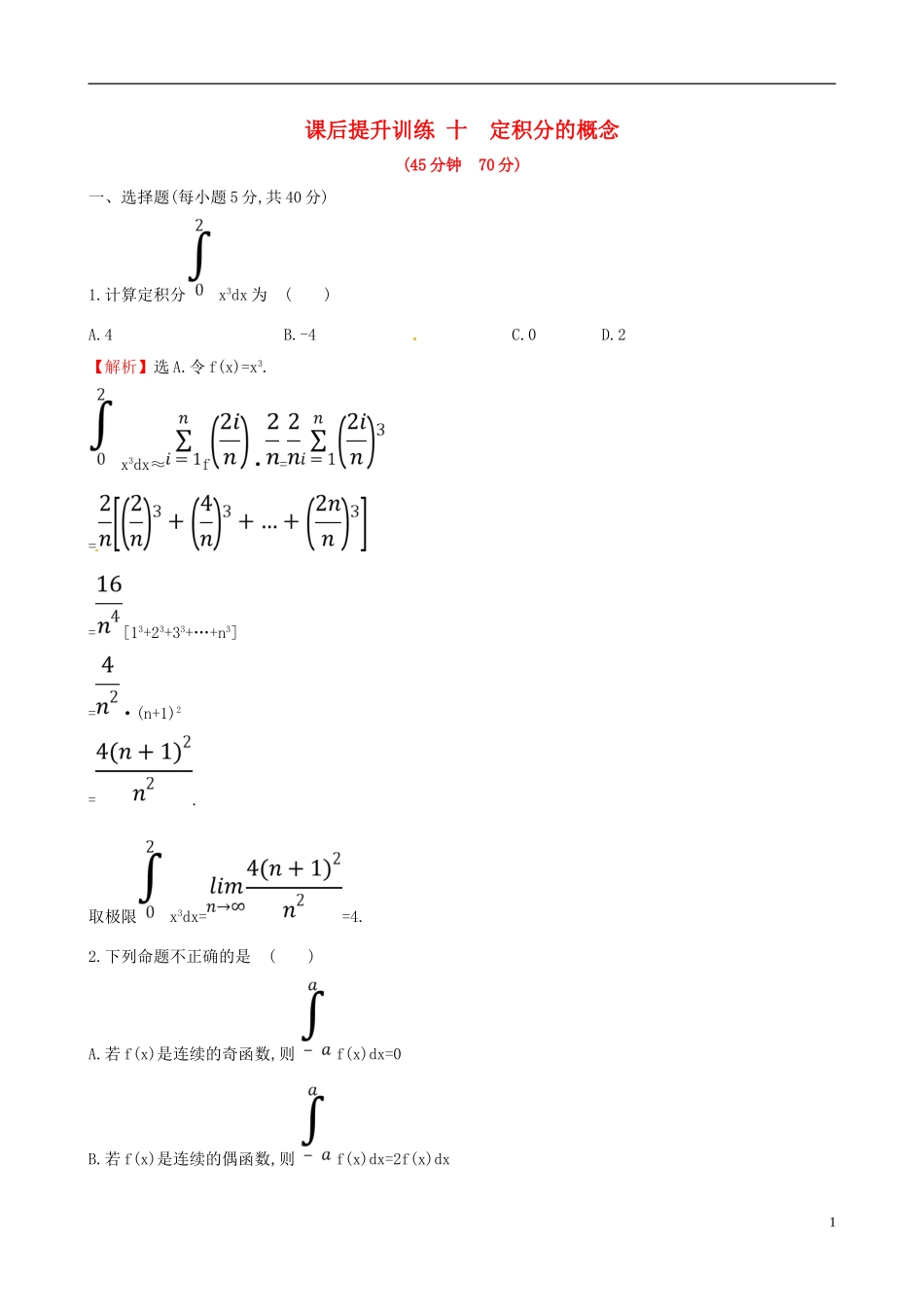 高中数学 课后提升训练十 1.5.3 定积分的概念 新人教A版选修2-2-新人教A版高二选修2-2数学试题_第1页