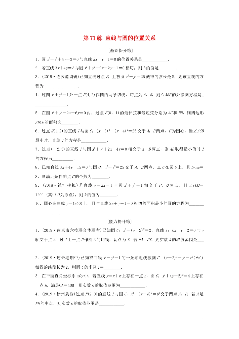 （江苏专用）高考数学一轮复习 加练半小时 专题9 平面解析几何 第71练 直线与圆的位置关系 理（含解析）-人教版高三全册数学试题_第1页