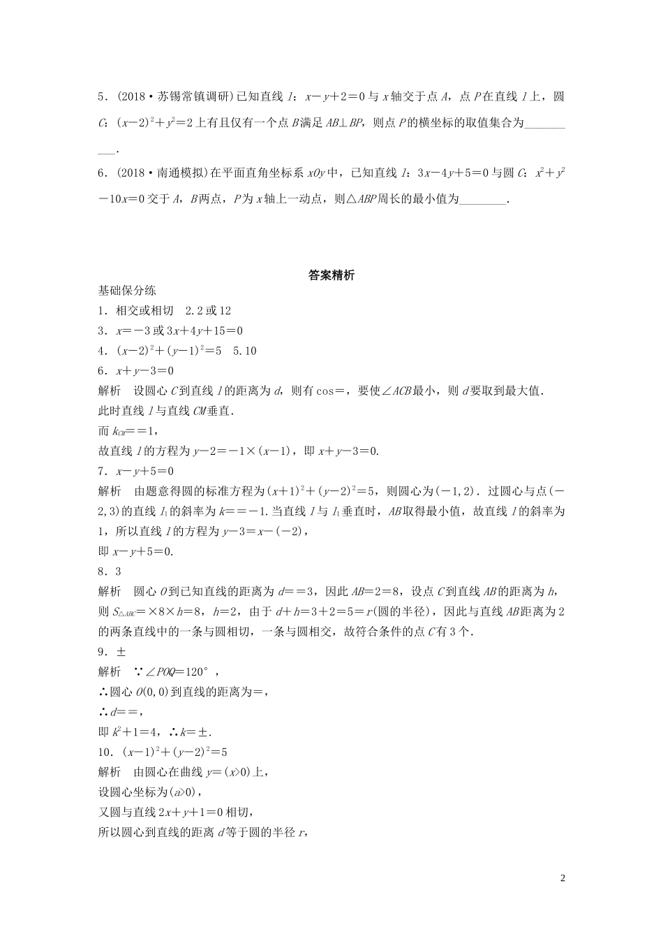 （江苏专用）高考数学一轮复习 加练半小时 专题9 平面解析几何 第71练 直线与圆的位置关系 理（含解析）-人教版高三全册数学试题_第2页