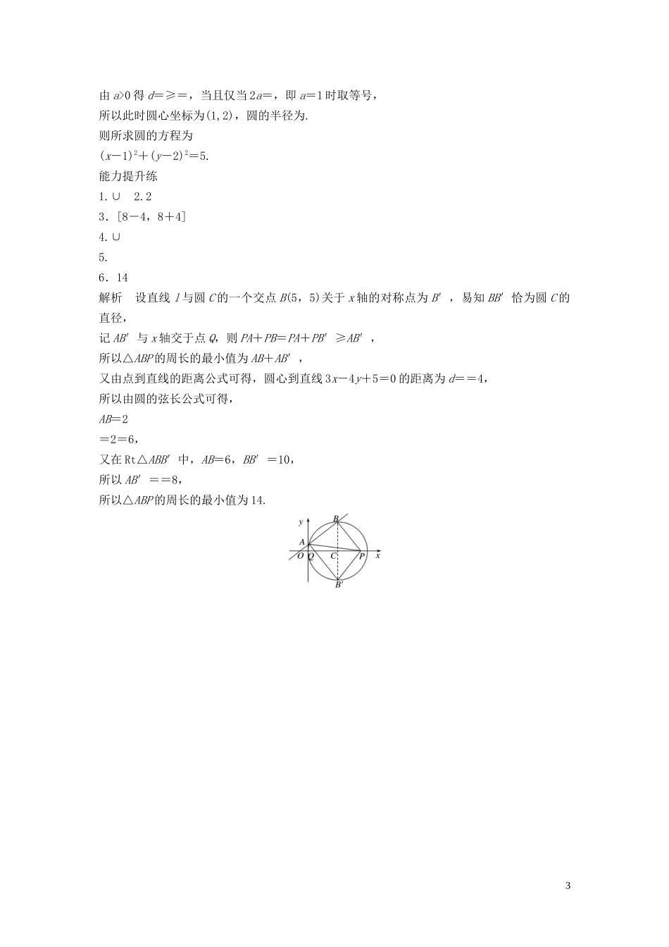 （江苏专用）高考数学一轮复习 加练半小时 专题9 平面解析几何 第71练 直线与圆的位置关系 理（含解析）-人教版高三全册数学试题_第3页