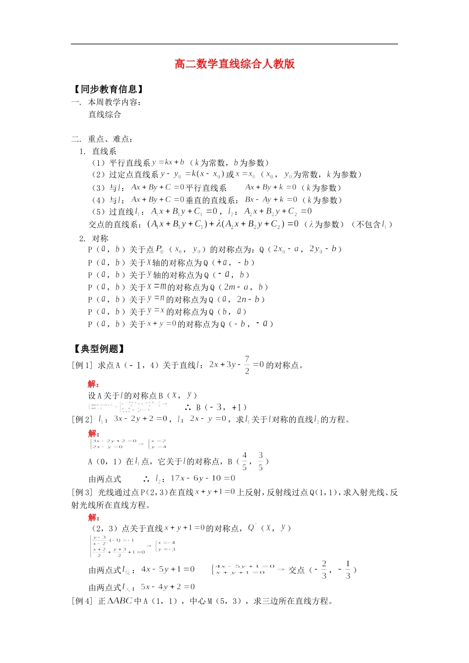 高二数学直线综合人教版_第1页