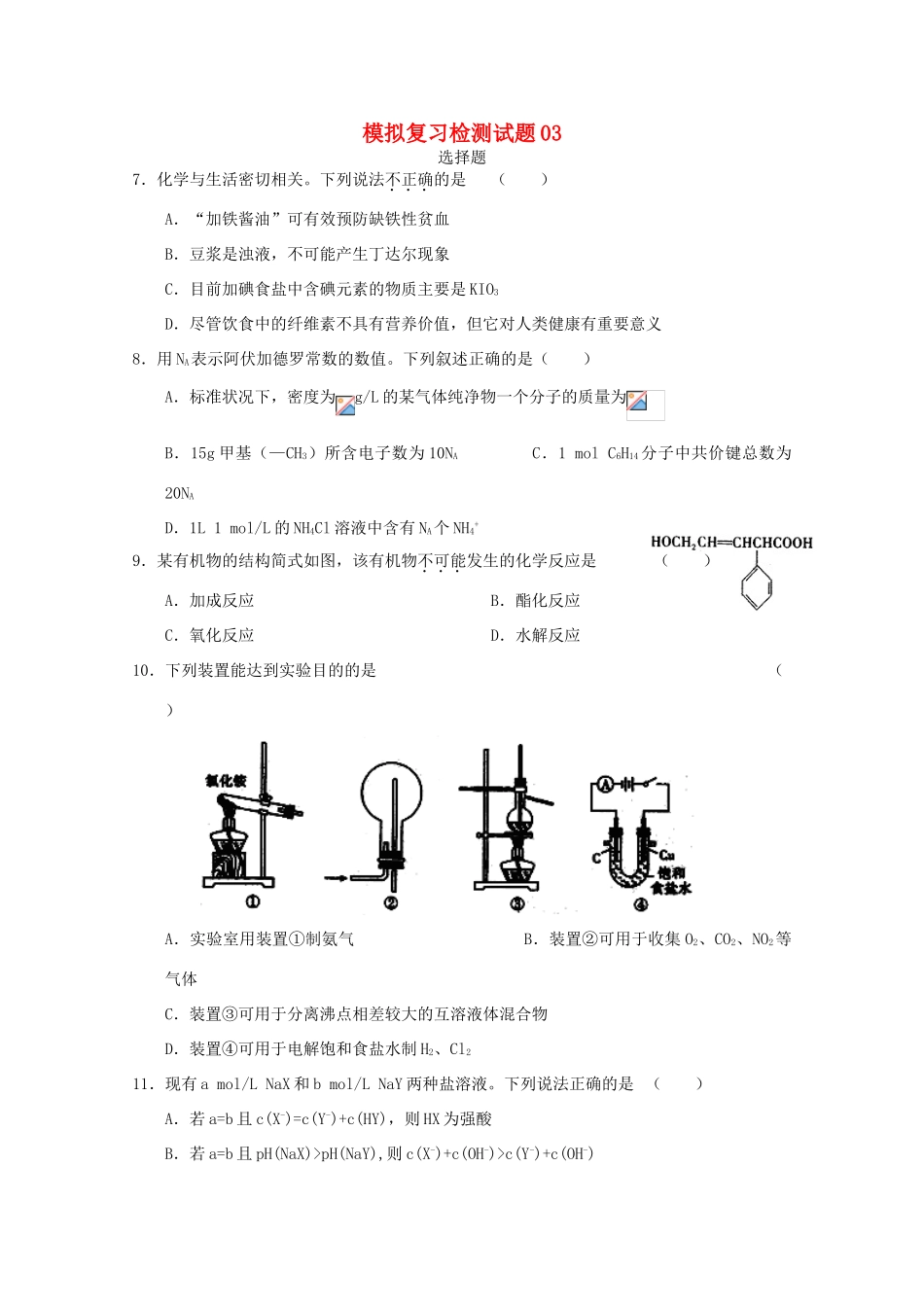 广东省江门市高考化学二轮复习 模拟检测试题03-人教版高三全册化学试题_第1页