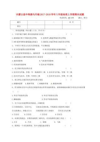 内蒙古翁牛特旗乌丹镇 八年级地理上学期期末试题 新人教版 试题