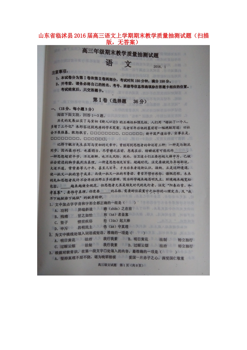 山东省临沭县高三语文上学期期末教学质量抽测试卷扫描版无答案试卷_第1页