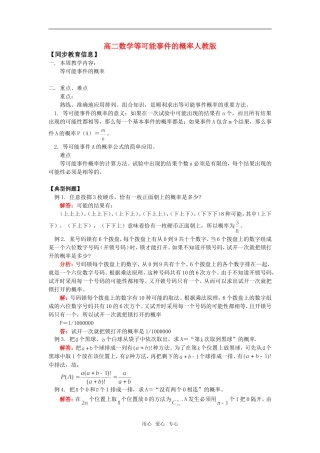 高二数学等可能事件的概率人教版知识精讲