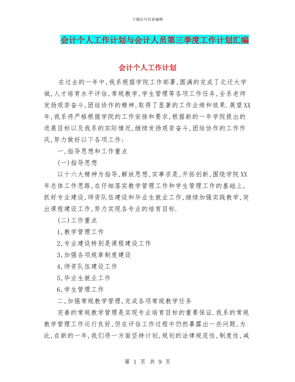 会计个人工作计划与会计人员第三季度工作计划汇编_第1页