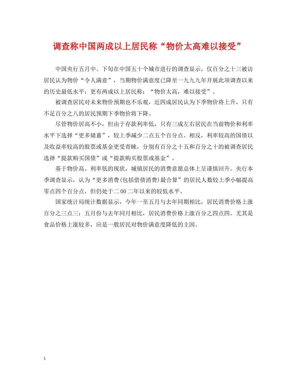 调查称中国两成以上居民称“物价太高难以接受” _第1页